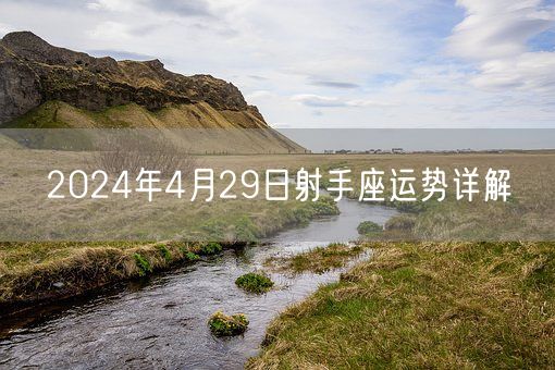 2024年4月29日射手座运势详解(图1)