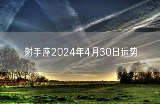 射手座2024年4月30日运势(图1)