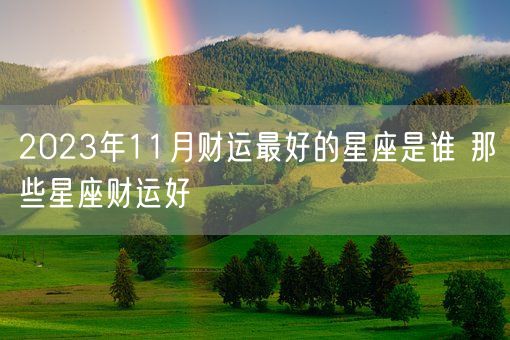 2023年11月财运最好的星座是谁 那些星座财运好(图1)