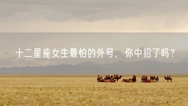 十二星座女生最怕的外号，你中招了吗？(图1)