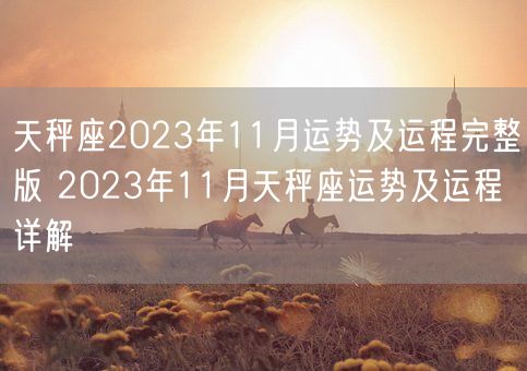 天秤座2023年11月运势及运程完整版 2023年11月天秤座运势及运程详解(图1)
