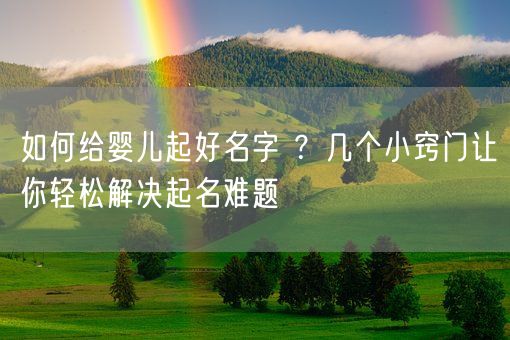 如何给婴儿起好名字 ？几个小窍门让你轻松解决起名难题(图1)