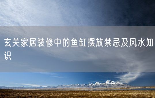 玄关家居装修中的鱼缸摆放禁忌及风水知识(图1)