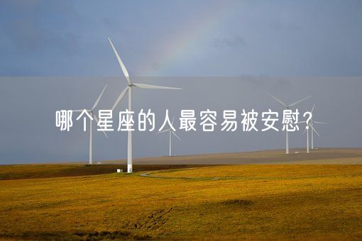 哪个星座的人最容易被安慰？(图1)