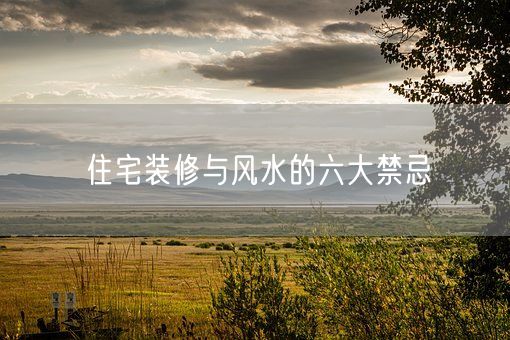 住宅装修与风水的六大禁忌(图1)