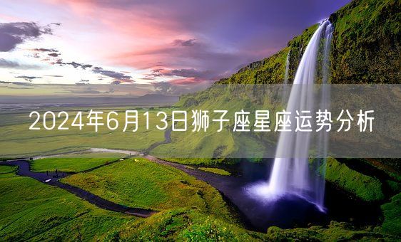 2024年6月13日狮子座星座运势分析(图1)