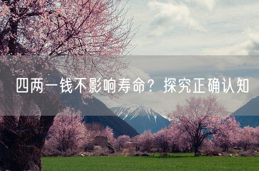 四两一钱不影响寿命？探究正确认知(图1)