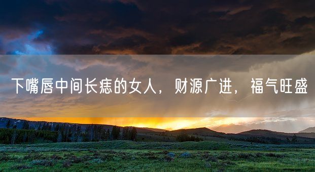 下嘴唇中间长痣的女人,财源广进,福气旺盛(图1) 下嘴唇中间长痣的女人,财源广进,福气旺盛(图1)