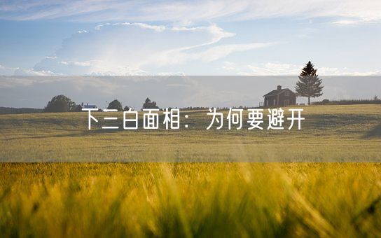 下三白面相：为何要避开(图1)