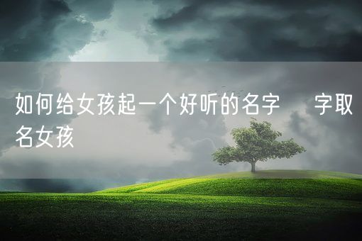 如何给女孩起一个好听的名字 垚字取名女孩(图1)