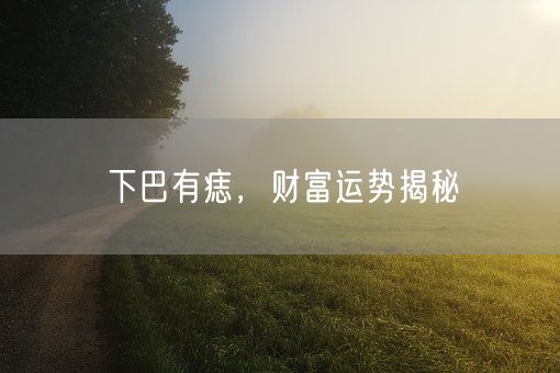 下巴有痣，财富运势揭秘(图1)