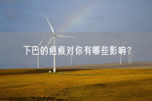 下巴的疤痕对你有哪些影响?(图1) 下巴的疤痕对你有哪些影响?(图1)