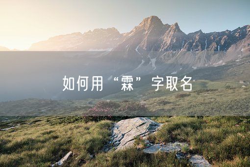 如何用“霖”字取名(图1)