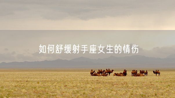 如何舒缓射手座女生的情伤(图1)