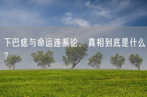 下巴痣与命运连系论,真相到底是什么?(图1) 下巴痣与命运连系论,真相到底是什么?(图1)