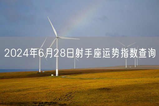 2024年6月28日射手座运势指数查询(图1) 2024年6月28日射手座运势指数查询(图1)