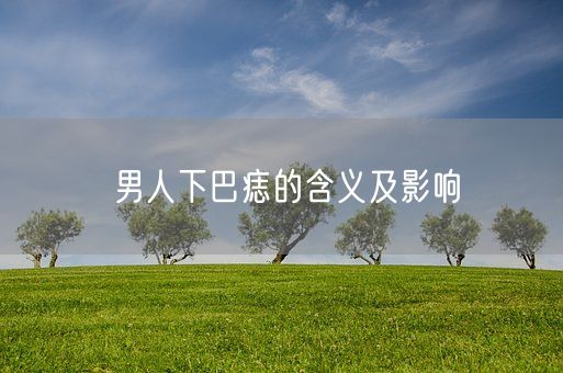 男人下巴痣的含义及影响(图1) 男人下巴痣的含义及影响(图1)