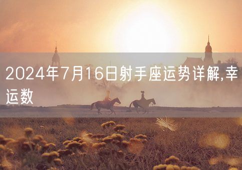 2024年7月16日射手座运势详解,幸运数(图1) 2024年7月16日射手座运势详解,幸运数(图1)