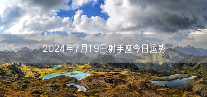 2024年7月19日射手座今日运势(图1)