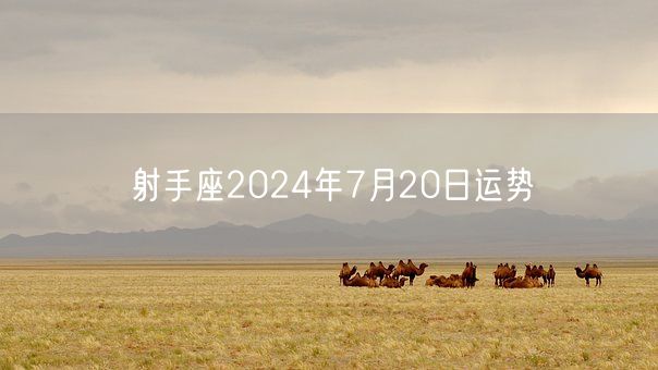 射手座2024年7月20日运势(图1)