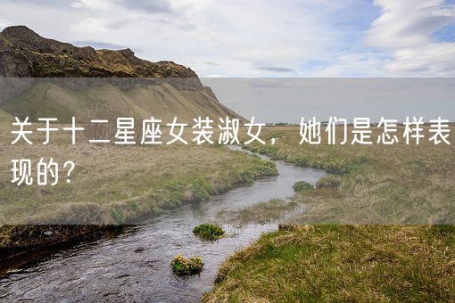 关于十二星座女装淑女,她们是怎样表现的?(图1) 关于十二星座女装淑女,她们是怎样表现的?(图1)
