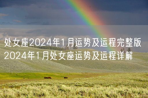处女座2024年1月运势及运程完整版 2024年1月处女座运势及运程详解(图1)