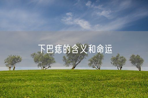 下巴痣的含义和命运(图1)