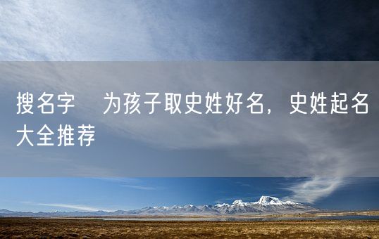 搜名字   为孩子取史姓好名，史姓起名大全推荐(图1)