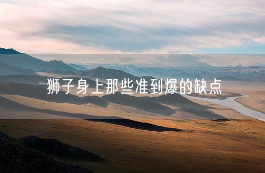 狮子身上那些准到爆的缺点(图1)