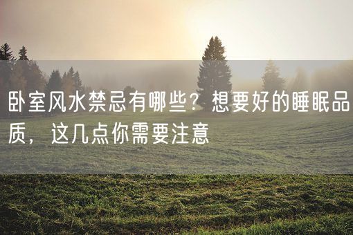 卧室风水禁忌有哪些？想要好的睡眠品质，这几点你需要注意(图1)