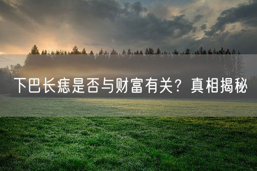 下巴长痣是否与财富有关？真相揭秘(图1)