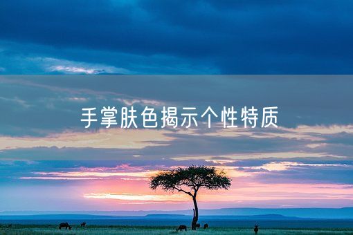 手掌肤色揭示个性特质(图1)