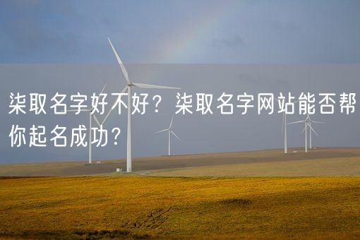 柒取名字好不好？柒取名字网站能否帮你起名成功？(图1)