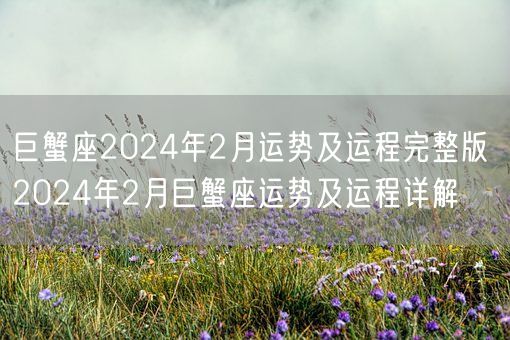 巨蟹座2024年2月运势及运程完整版 2024年2月巨蟹座运势及运程详解(图1)