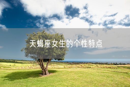 天蝎座女生的个性特点(图1)