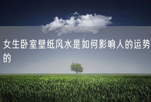 女生卧室壁纸风水是如何影响人的运势的(图1)