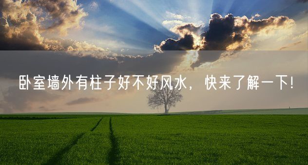 卧室墙外有柱子好不好风水，快来了解一下！(图1)