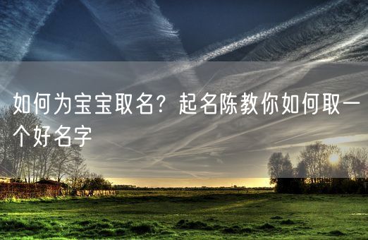 如何为宝宝取名？起名陈教你如何取一个好名字(图1)