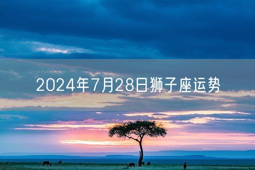 2024年7月28日狮子座运势(图1)