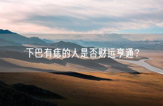 下巴有痣的人是否财运亨通？(图1)