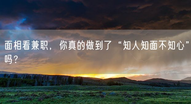 面相看兼职，你真的做到了“知人知面不知心”吗？(图1)