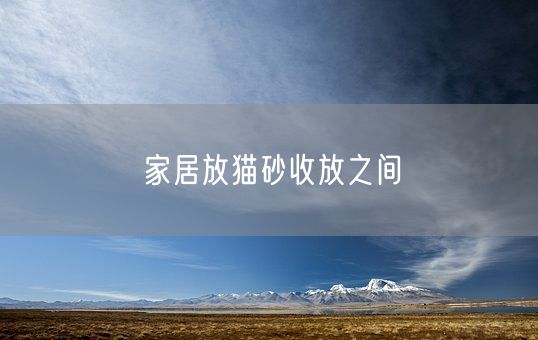 家居放猫砂收放之间(图1)