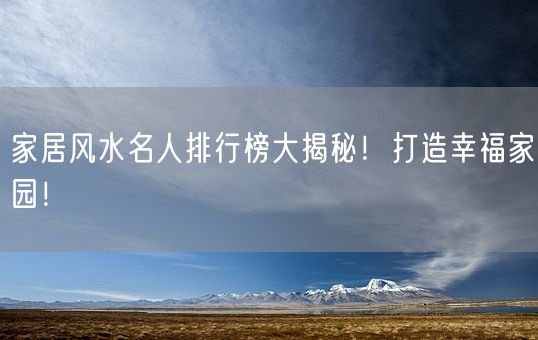 家居风水名人排行榜大揭秘！打造幸福家园！(图1)