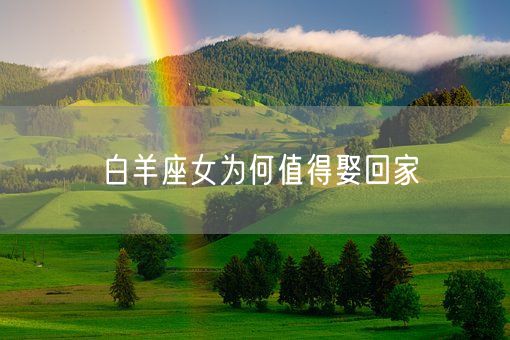 白羊座女为何值得娶回家(图1)