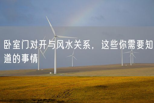 卧室门对开与风水关系，这些你需要知道的事情(图1)