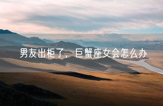男友出柜了，巨蟹座女会怎么办(图1)