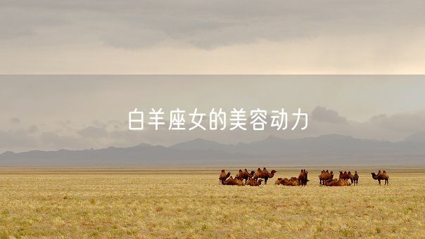 白羊座女的美容动力(图1)