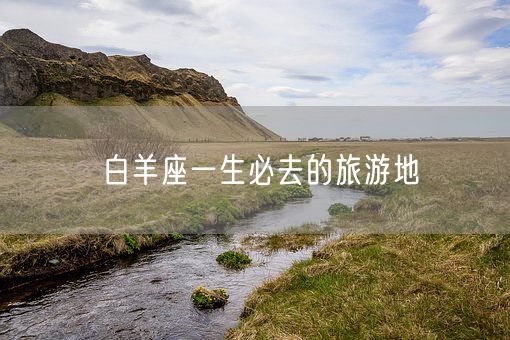 白羊座一生必去的旅游地(图1)