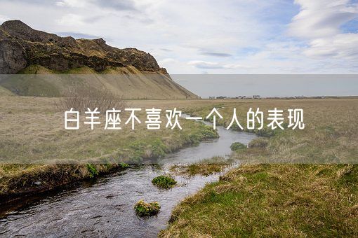 白羊座不喜欢一个人的表现(图1)