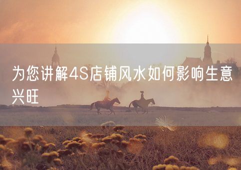 为您讲解4S店铺风水如何影响生意兴旺(图1)